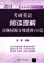 考研英语阅读理解真题同源分级进阶150篇 2013