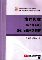 线性代数 同济第5版 课后习题同步精解