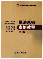 民法总则案例教程  第2版