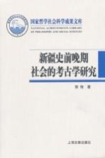 新疆史前晚期社会的考古学研究 从畜牧-农耕社会到草原行国和绿洲城郭国家