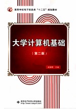 大学计算机基础 第2版