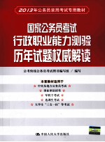 2013年公务员录用考试专用教材 国家公务员考试行政职业能力测验历年试题权威解读