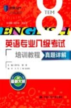 英语专业八级考试培训教程 真题详解 最新大纲