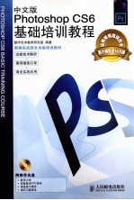 中文版Photoshop CS6基础培训教程