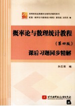 概率论与数理统计教程 第4版 课后习题同步精解