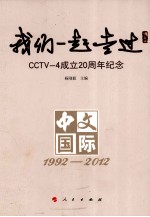 我们一起走过 CCTV-4成立20周年纪念 中文国际