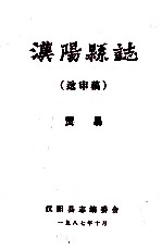 汉阳县志 送审稿 贸易