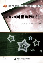 Java网络程序设计