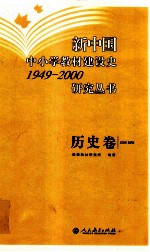 新中国中小学教材建设史1949-2000研究丛书 历史卷