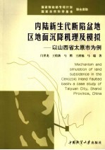 内陆新生代断陷盆地区地面沉降机理及模拟 以山西省太原市为例