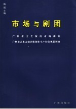 市场与剧团 广州市文艺演出市场调查 广州市艺术表演团体创作生产经营现状调查