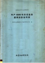 年产800吨合成盐酸通用设计说明书