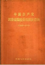 中国共产党河南省鄢陵县组织史资料 1937.5-1987.10