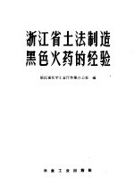 浙江省土法制造黑色火药的经验