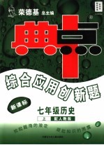 综合应用创新题·典中点 历史 七年级 上 配人教版