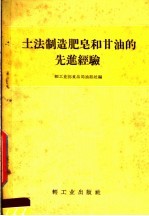 土法制造肥皂和甘油的先进经验