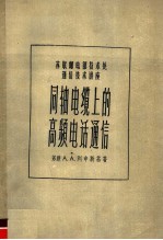 苏联邮电部技术处通信技术讲座 同轴电缆上的高频电话通信