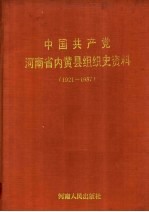 中国共产党河北省徐水县组织史资料 1925-1987