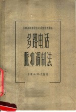 苏联邮电部技术处通信技术讲座 多路电话脉冲调制法