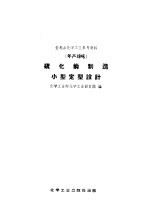 全民办化学工业参考资料  年产18吨  硫化钠制造小型定型设计