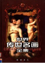 世界传世名画全集 第1卷