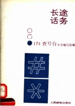 邮电通信企业生产人员岗位培训系列教材 长途话务 174查号台