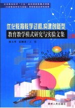 优化教育教学过程，构建创新型教育教学模式研究与实验文集 上