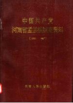 中国共产党河南省孟县组织史资料 1930-1987