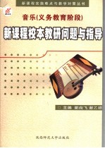 美术 义务教育阶段 新课程校本教研问题与指导