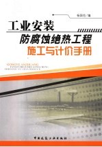 工业安装防腐蚀、绝热工程施工与计价手册