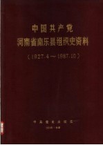 中国共产党河南省南乐县组织史资料 1927.4-1987.10