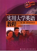 实用大学英语教程教学参考用书 第1册