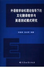 外语教学动机理论指导下的文化翻译教学与英语测试模式研究