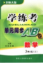 学与考单元同步AB卷 数学 三年级 北师大版 上