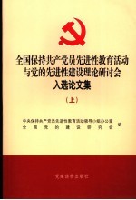 全国保持共产党员先进性教育活动与党的先进性建设理论研讨会入选论文集 上