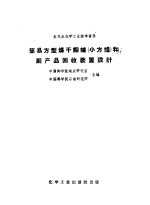 简易方型干馏炉 小方炉 和副产品回收装置设计