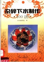 杂碎、下水制作400法