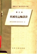 橡胶工厂设计实用手册 第3册 机械化运输设计