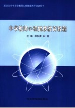 中学教师心理健康教育教程