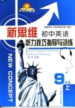 新思维初中英语听力技巧与训练 九年级 上