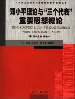 邓小平理论与“三个代表”重要思想概论