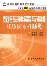 数控车削编程与考级 FANUC 0i-TB系统