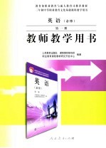 英语 必修 第1册 教师教学用书