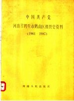 中国共产党河南省鹤壁市鹤山区组织史资料 1961-1987