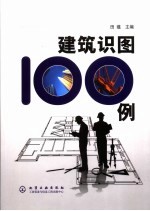 建筑识图100例