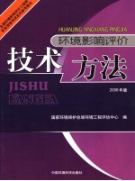 全国环境影响评价工程师职业资格考试系列参考教材 环境影响评价技术方法 2006年版 第2版