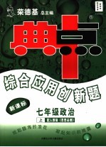 综合应用创新题·典中点 政治 七年级 上 配人教版《思想品德》