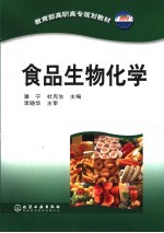 食品生物化学