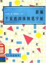 新编千家姓四体钢笔字帖