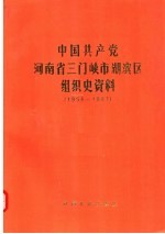 中国共产党河南省三门峡市湖滨区组织史资料 1956-1987